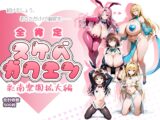 全肯定スケベガクエン:彩南楽園拡大編