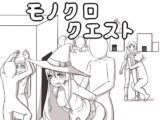 モノクロクエスト～無抵抗なNPCにイタズラしたり、女プレイヤーを負かせて犯せるRPG～